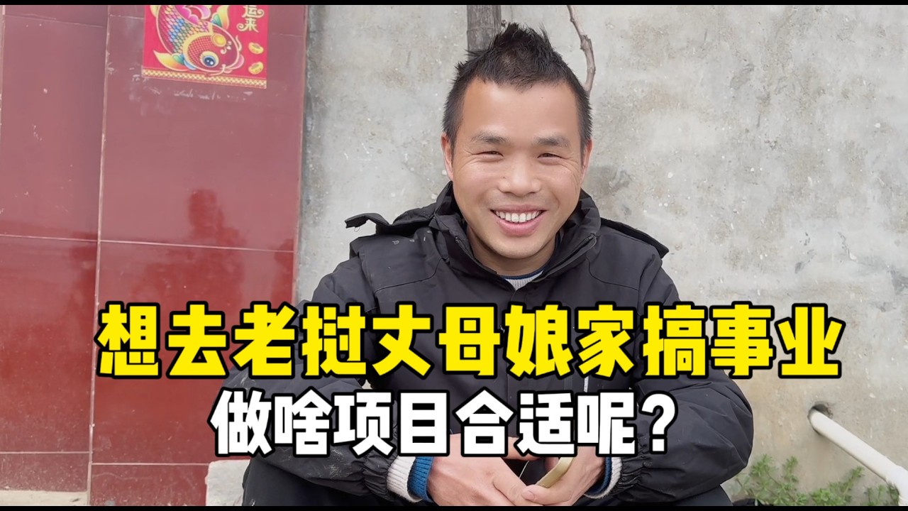中国女婿想回老挝丈母娘家搞事业，做啥项目更合适？