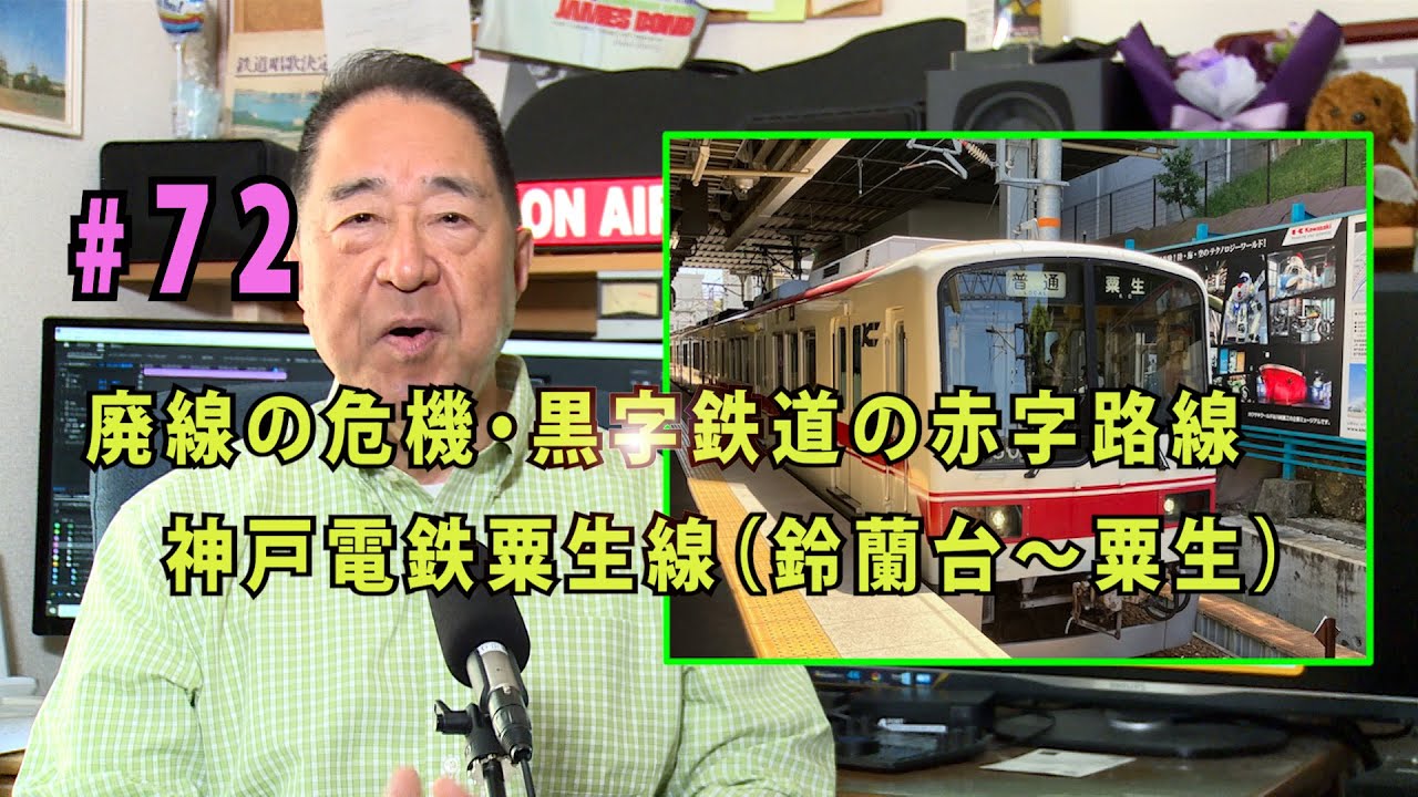 鉄アナ羽川　＃72　神戸電鉄・粟生線 （鈴蘭台ー粟生）　～黒字鉄道の超赤字路線～