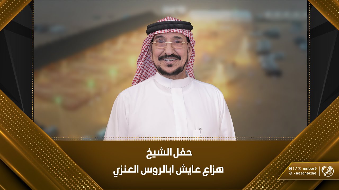 حفل الشيخ / هزاع عايش ابالروس العنزي في ربيع الاسياح