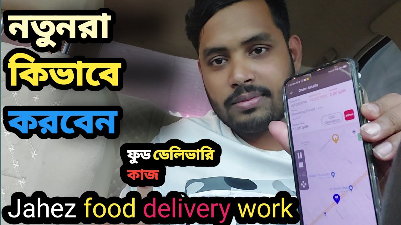 ফুড ডেলিভারি কাজ কিভাবে করবেন Jahez Delivery /কাজ করবেন পাট ১/live video Jahez company Delivery work