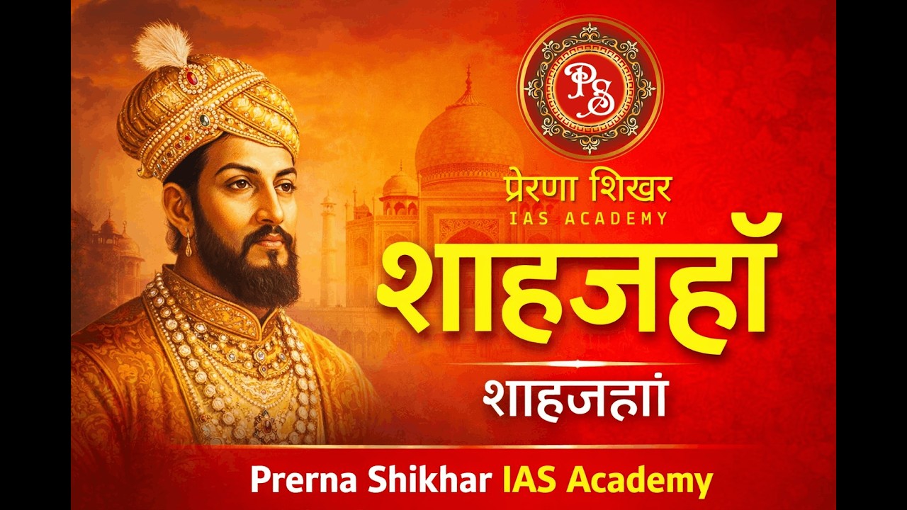 शाहजंहा