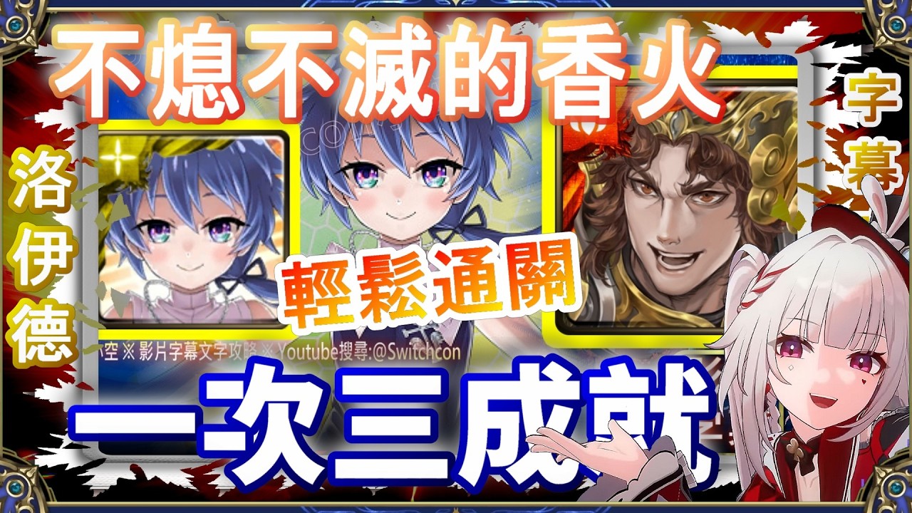 👉3成就【神魔之塔】洛伊德1分半三成就｜不熄不滅的香火｜文字攻略【小空】地獄級｜車公｜阿賴耶識｜帝釋天
