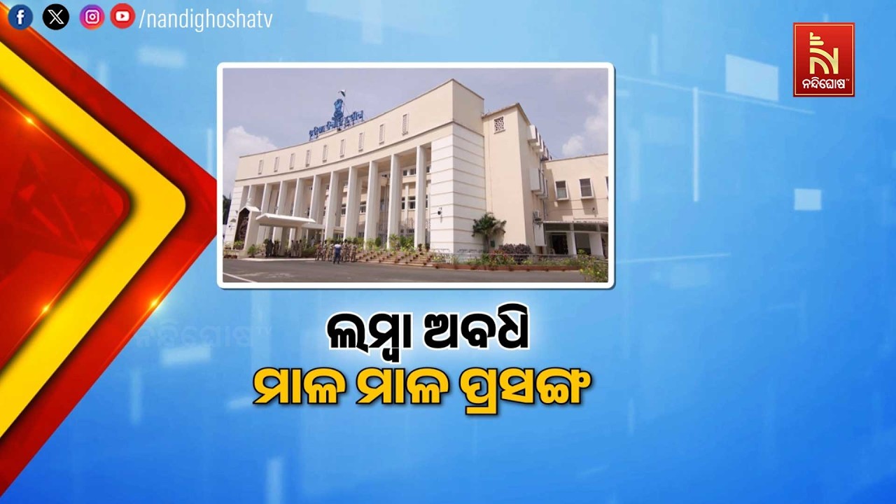 ହୁଲସ୍ତୁଲ ହେବ ବଜେଟ ଅଧିବେଶନ । ବିଧାନସଭାରେ ମୁହାଁମୁହିଁ ହେବେ ଶାସକ ଓ ବିରୋଧୀ