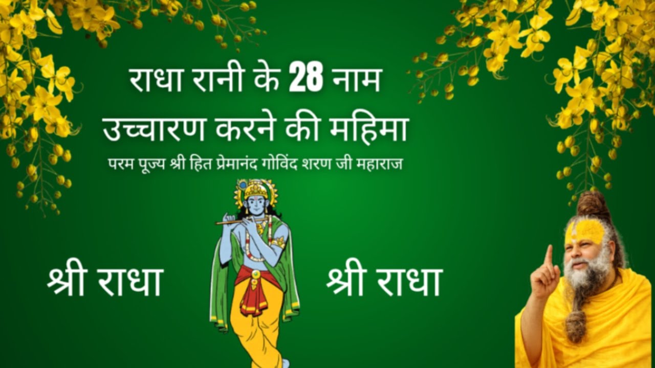 Radha Rani Ke 28 Naam Uccharan Karne Ki Mahima | Pujniye Shri Hit Premanand Govind Sharan Ji Maharaj
