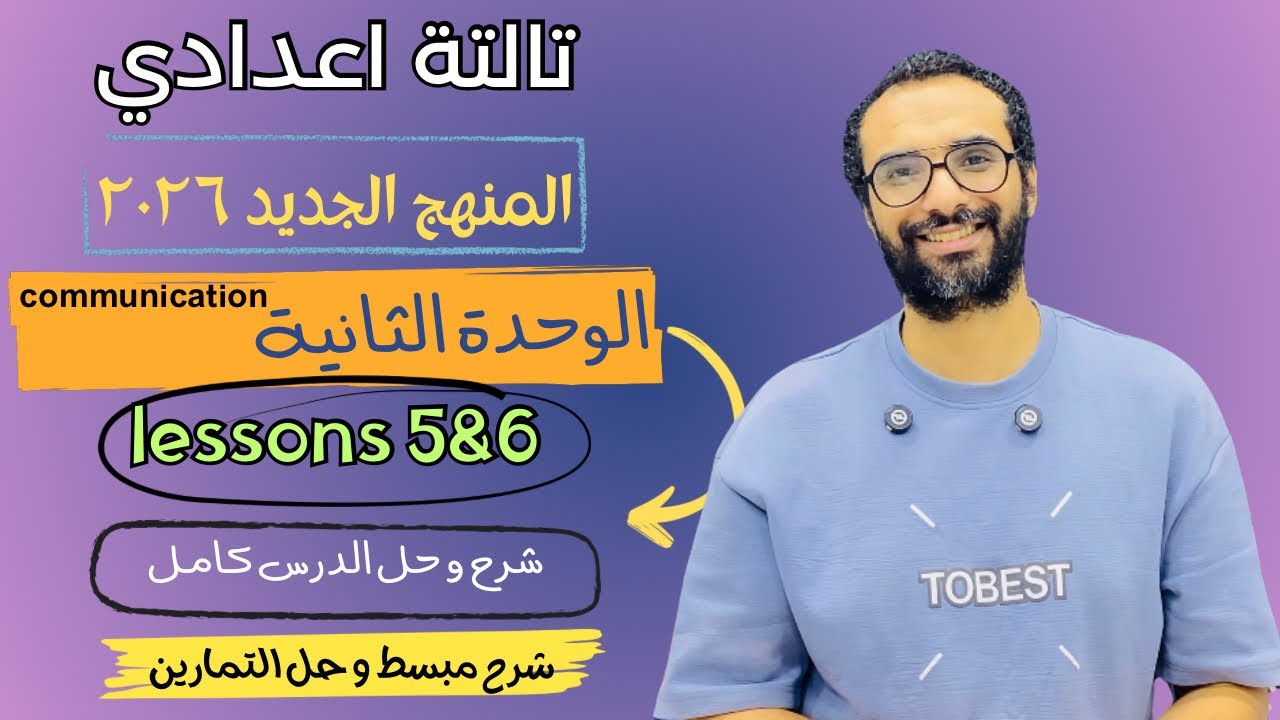 شرح منهج انجليزي تالتة اعدادي 2026 | الوحدة الثانية | الدرس الخامس و السادس | شرح الدرس كامل