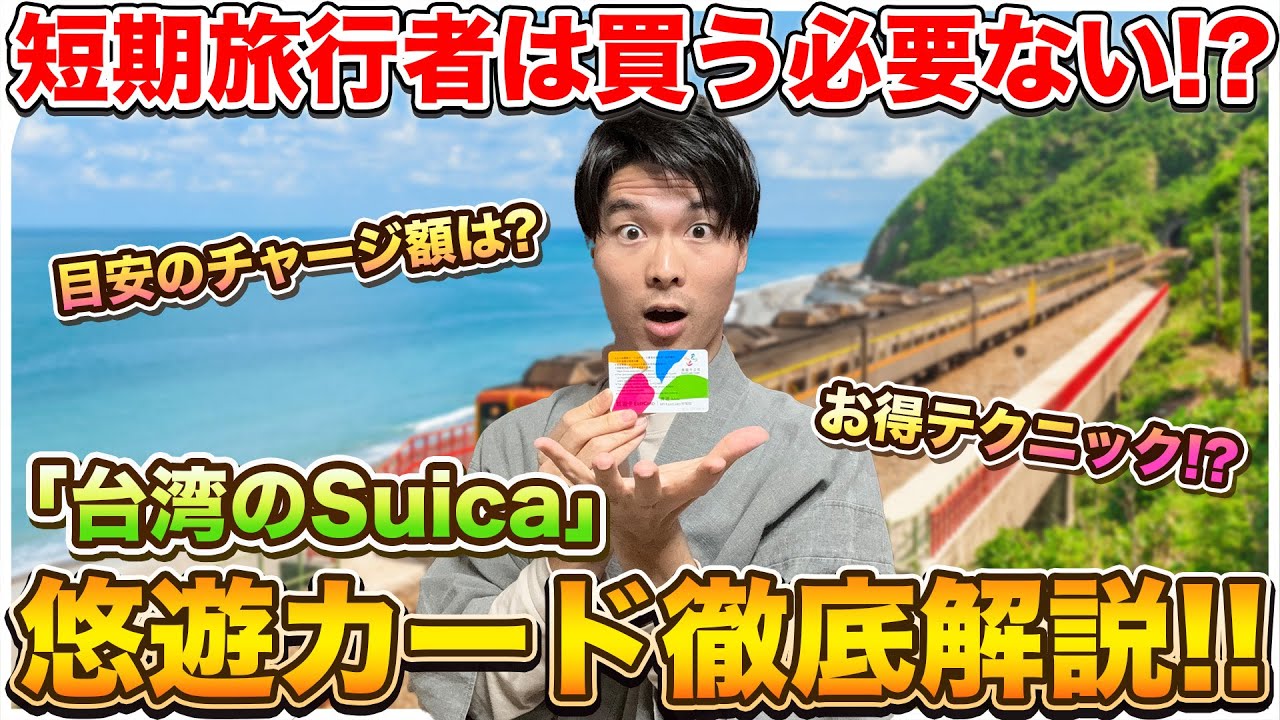 【買うと損！？】台湾最強のICカード「悠遊カード」の使い方徹底解説！！〜お得に使えるテクニックも！？〜