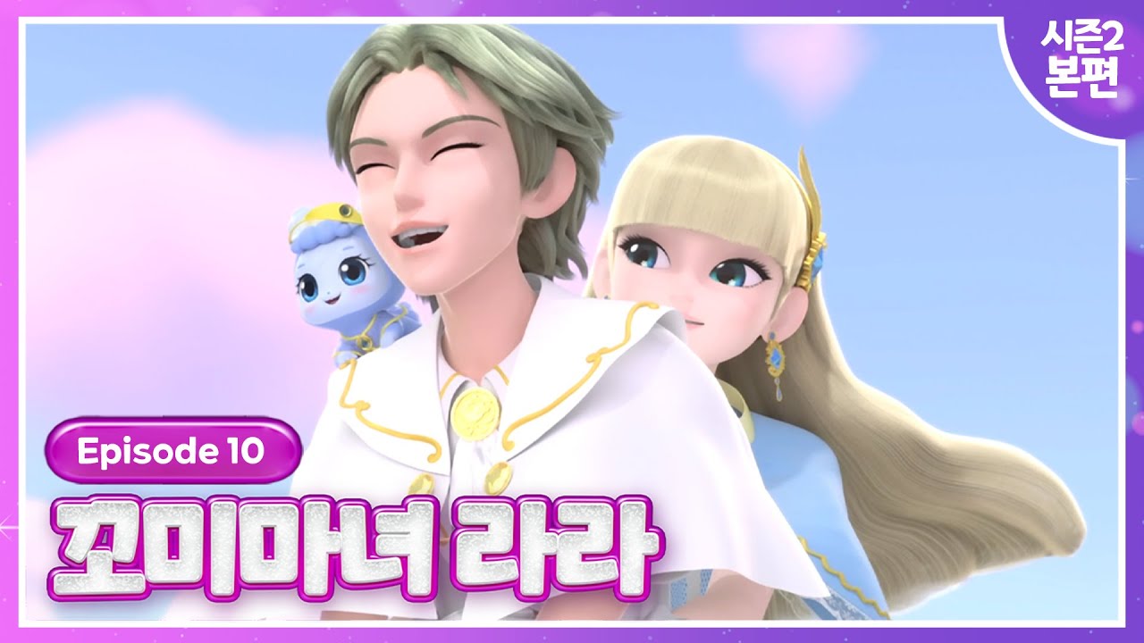 [꼬미마녀 라라] 시즌2💜10화 본편 공개💜저스틴의 꿈🌙
