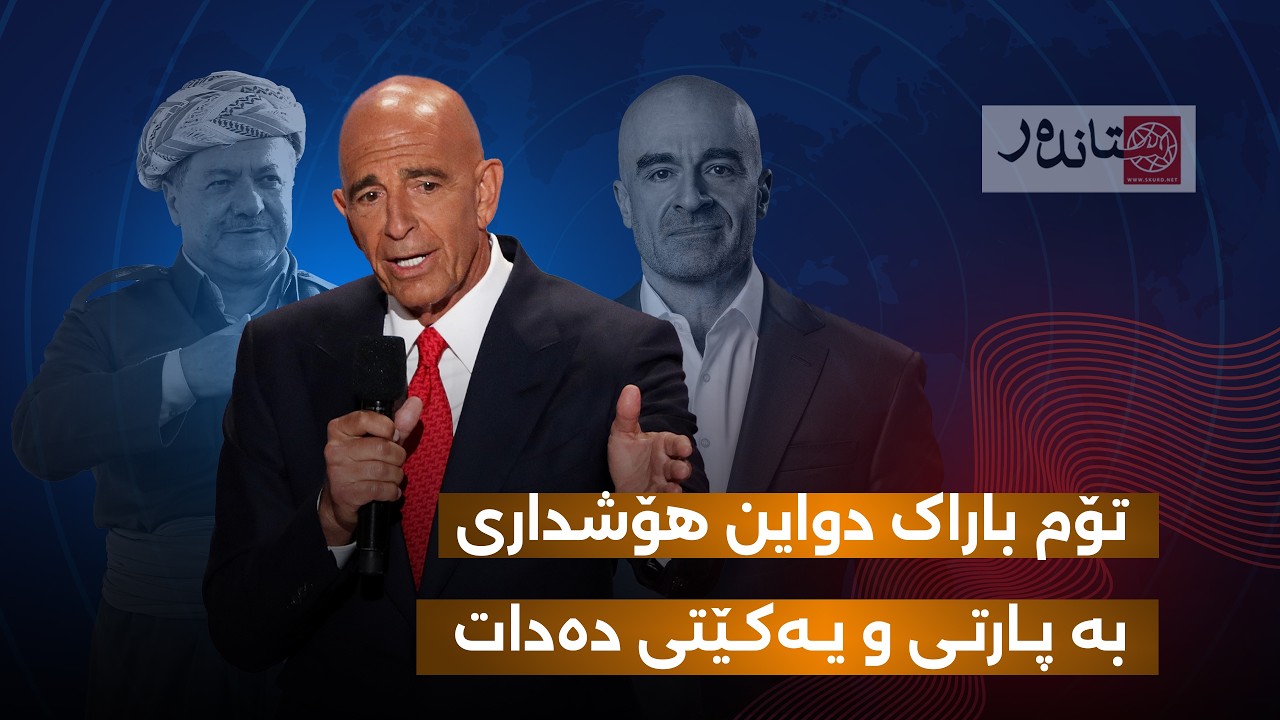 تۆم باراک لە هەولێرە و دواین هۆشداری بە پارتی و یەکێتی دەدات