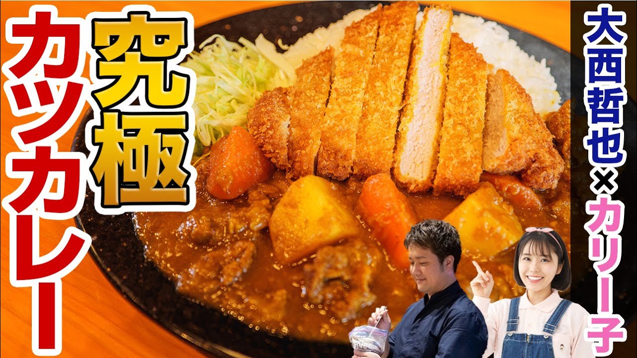 シェフと料理研究家が本気で考えた理想のカツカレーを具現化してみた。【レシピあり】