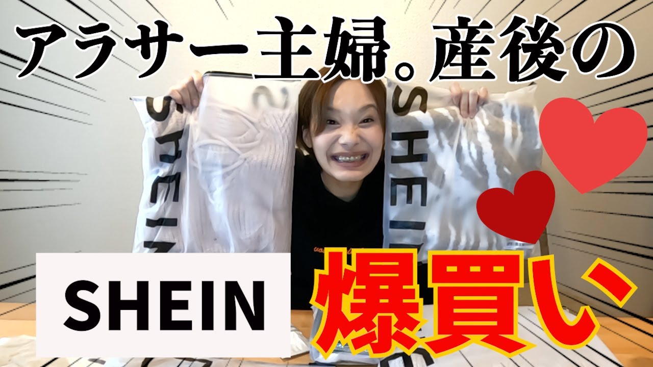 【購入品紹介】アラサー主婦初めてのSHEIN爆買い❤️