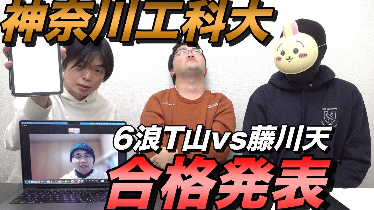 藤川天と6浪T山の神奈川工科大学合格発表【9連ガチャ対決の結果】