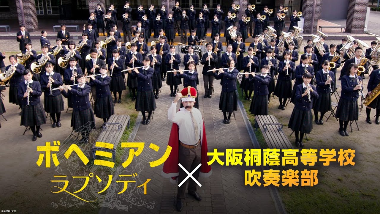 夏の甲子園を盛り上げた大阪桐蔭吹奏楽部が映画『ボヘミアン・ラプソディ』とコラボ！