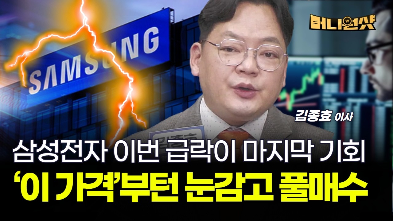 삼성전자 이번 급락이 마지막 기회...‘이 가격’부턴 눈감고 풀매수 [김종효 이사]