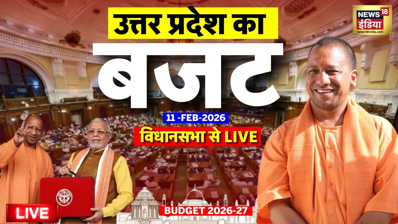 UP Budget 2026-27 Live: उत्तर प्रदेश का बजट | Yogi Adityanath | Uttar Pradesh Budget | Latest News