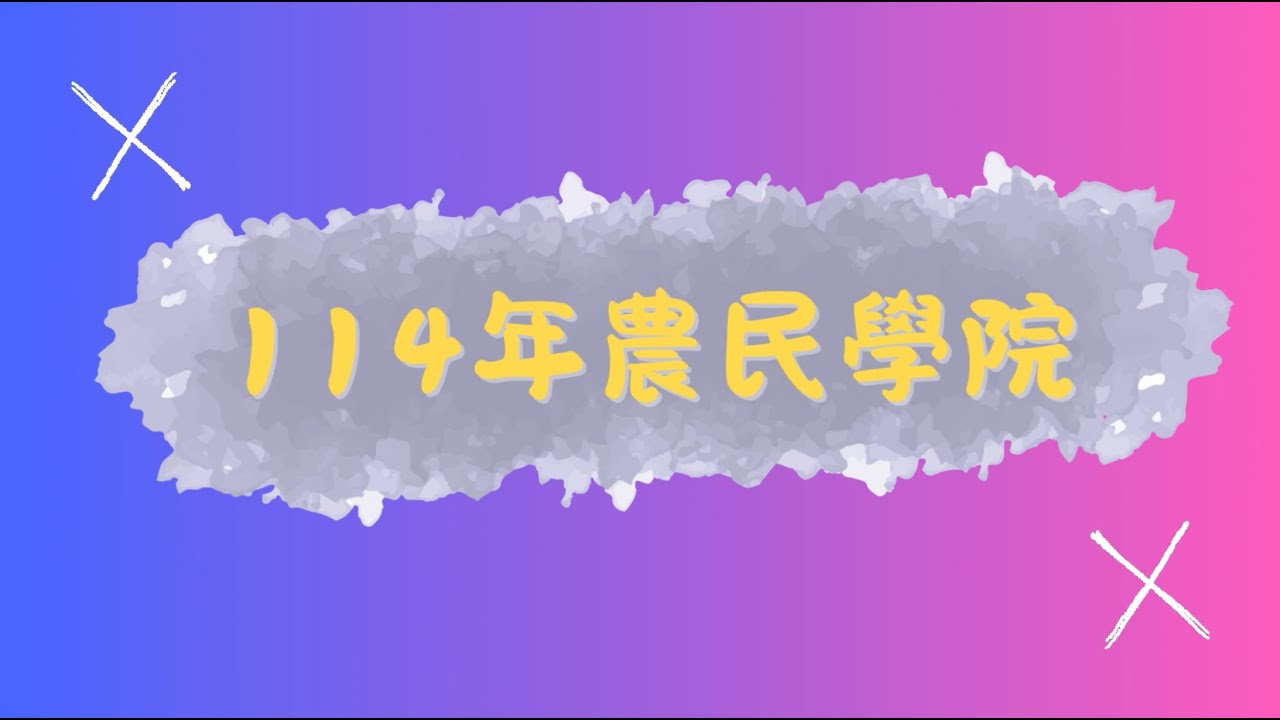 114年土壤分類與田間管理
