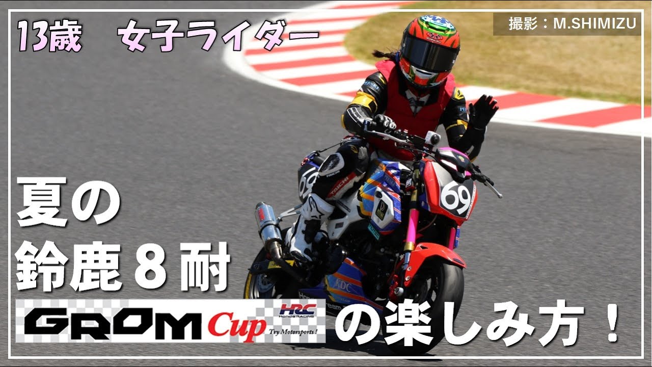 【鈴鹿８時間耐久】HRCグロムカップで新しい楽しみ方を知ってきました！