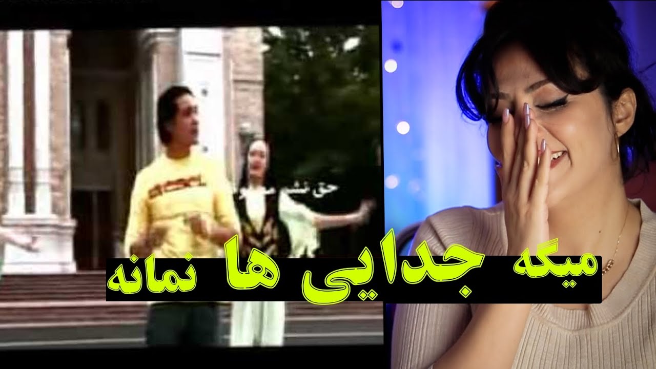 ری اکشن دختر ایرانی به آهنگ افغانی گلدانه  از شکیب همدرد