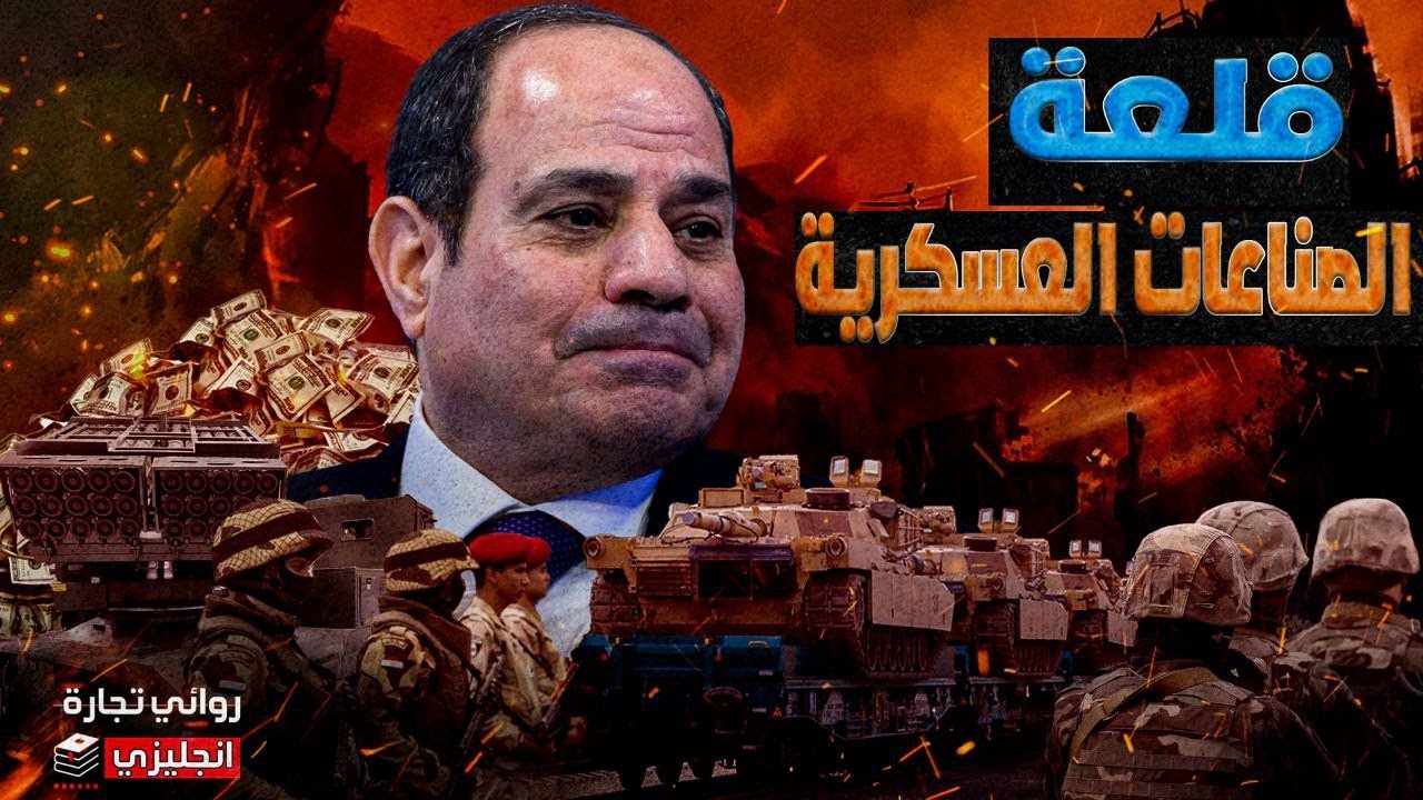 قلعة الصناعات العسكرية || كيف تحولت القوات المسلحة المصرية لأحد اقوي المصنعين العسكريين في العالم