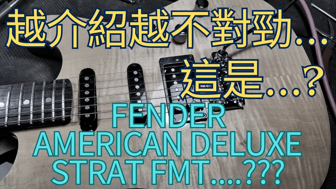 2005 Fender American Deluxe Strat FMT.....?｜這是假琴吧？ 琴頸更換 |  Neck swap | 吉他黑手的日常 Episode 6