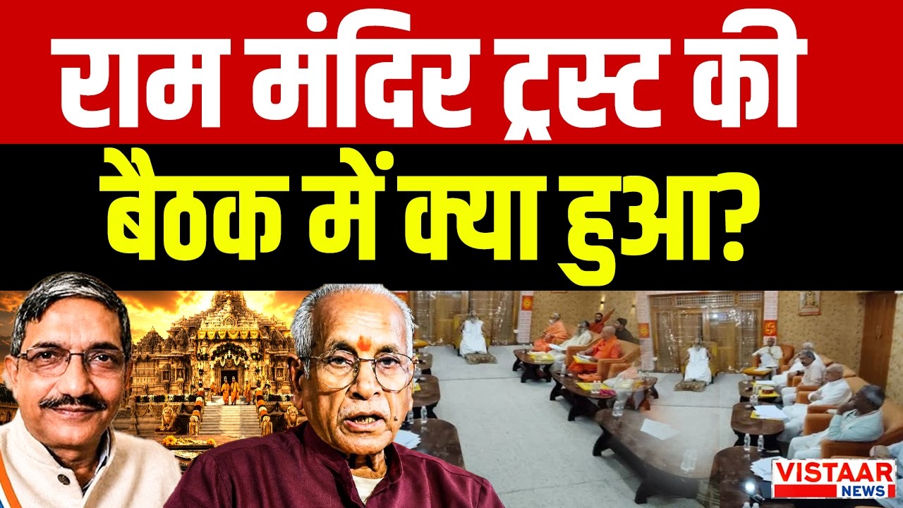 Ram Mandir Trust की बैठक में क्या हुआ? | Ayodhya Donation Scam | Uttar Pradesh | Latest News