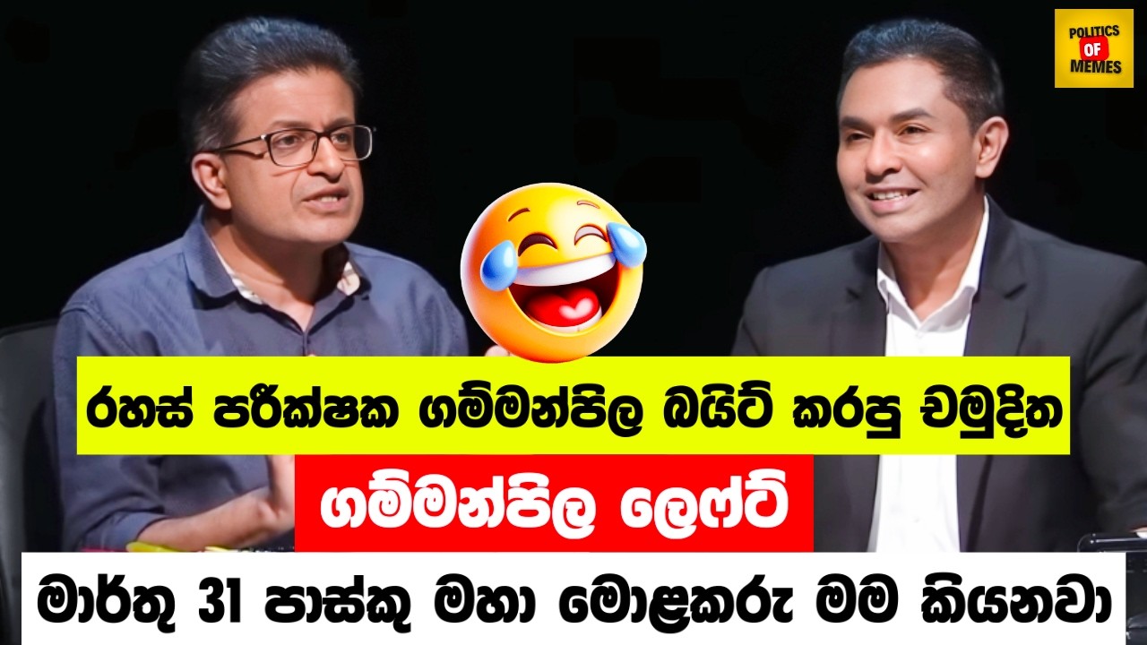 රහස් පරීක්ෂක ගම්මන්පිල බයිට් කරපු චමුදිත😂| Udaya  Gammanpila VS Chamuditha |Sinhala Politics Memes