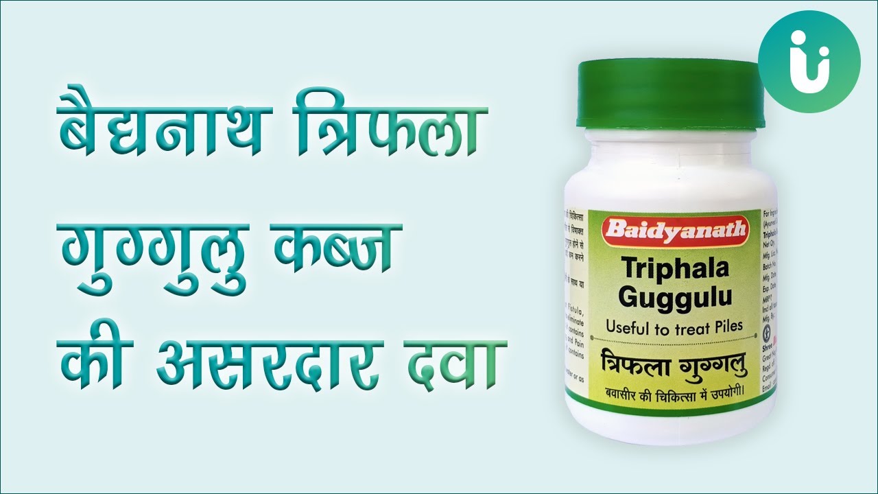 बैद्यनाथ त्रिफला गुग्गुलु -  Baidyanath Triphala Guggul Benefits, Usage & Review in Hindi