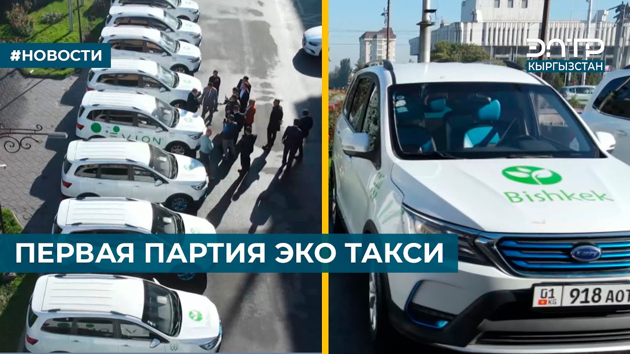 ПЕРВАЯ ПАРТИЯ ЭКО ТАКСИ