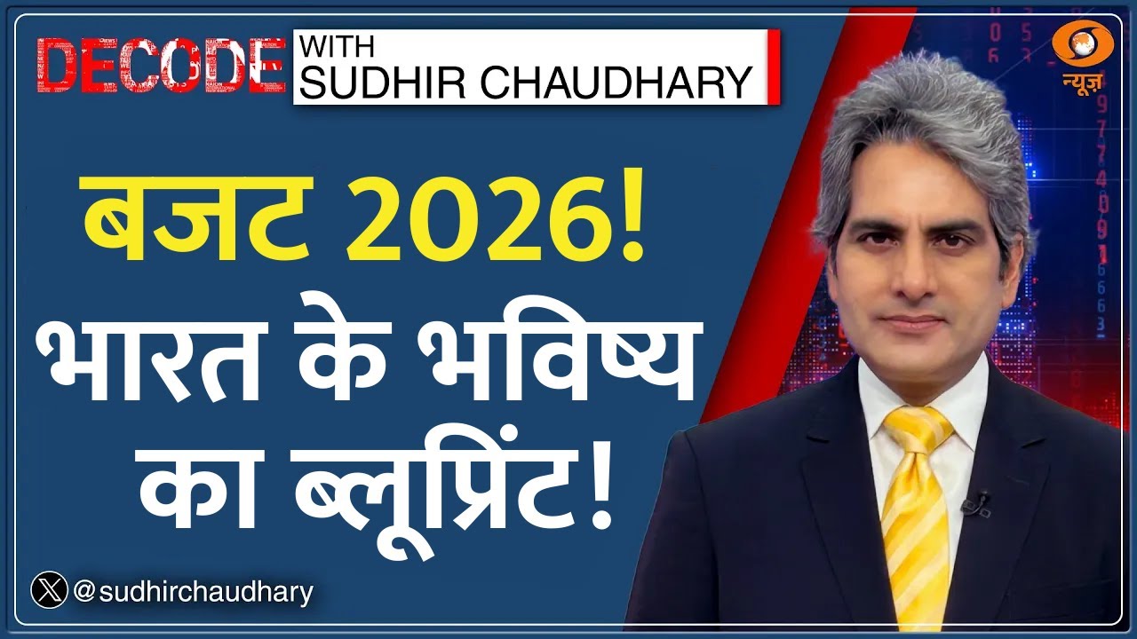 Decode : Budget 2026 में सेमीकंडक्टर से न्यूक्लियर तक बड़ा दांव | Sudhir Chaudhary| Budget Analysis
