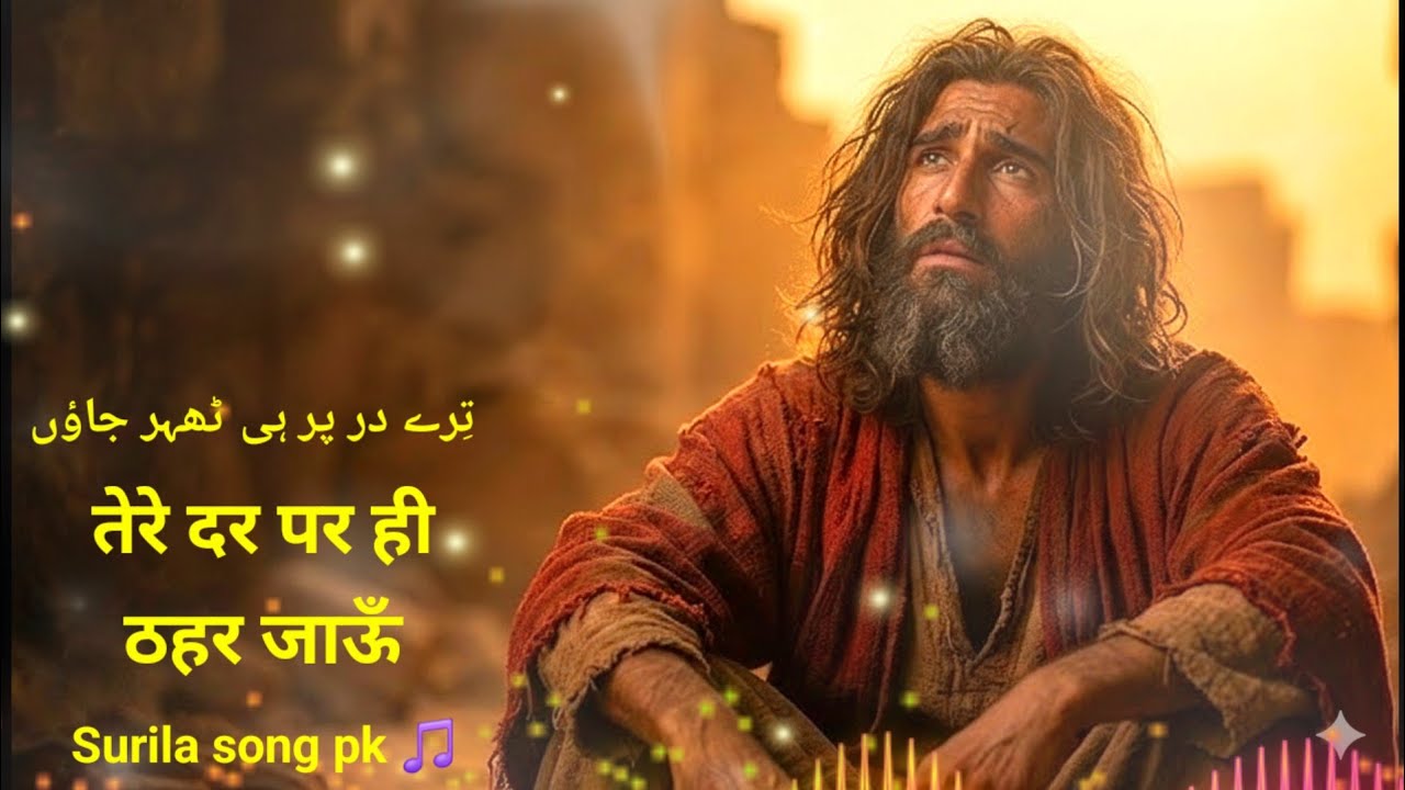 तेरे दर पर ही ठहर जाऊँ | Heart Touching Sufi Qawwali 2026 | Divine Surrender & Zikr 🌙✨