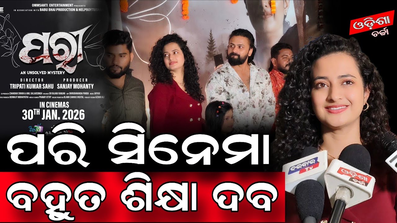ପରି ସିନେମା ବହୁତ ଶିକ୍ଷା ଦବ #ollywood #odiamovie #movie #viralvideos #entertainment 