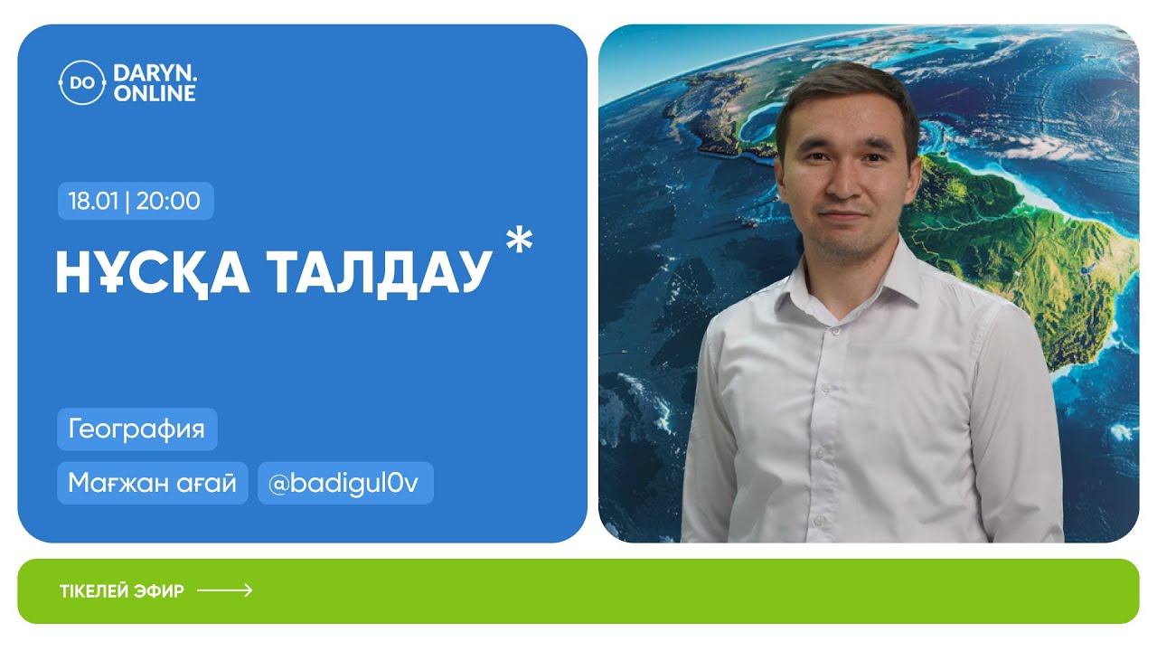 ГЕОГРАФИЯ | НҰСҚА ТАЛДАУ 2026 | МАҒЖАН АҒАЙ