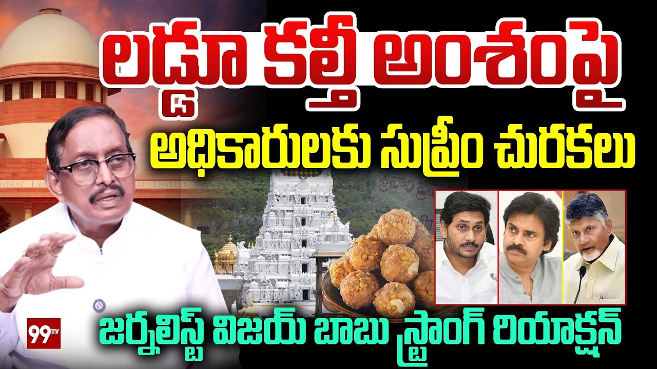 లడ్డూ కల్తీ అంశంపై అధికారులకు సుప్రీం కోర్టు చురకలు:Vijay Babu Strong Reaction On Laddu Adulteration
