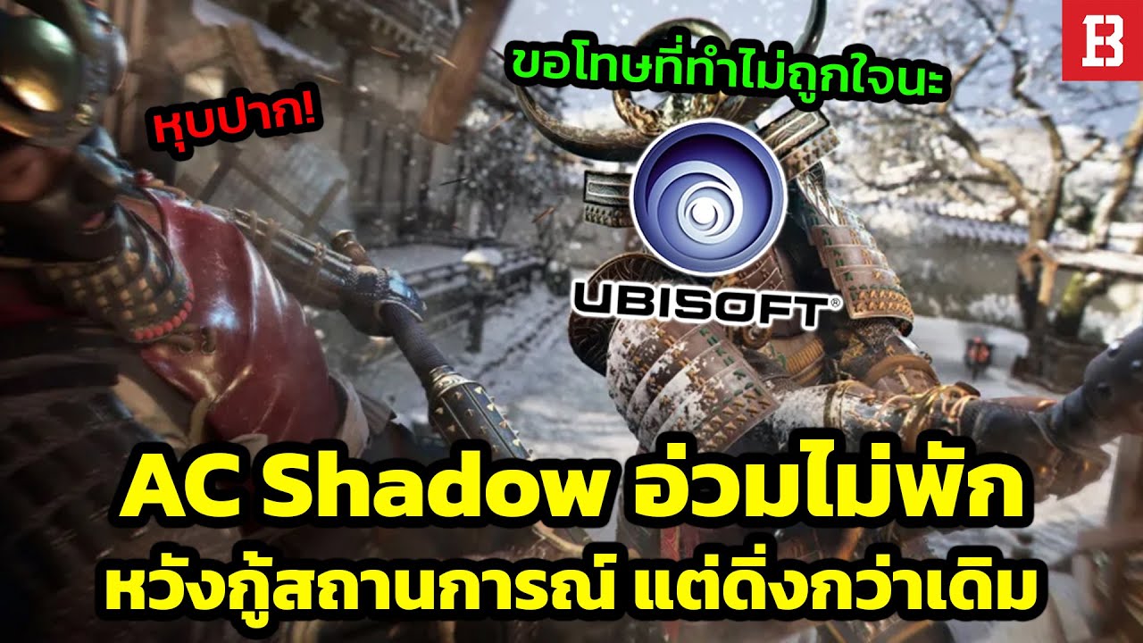 วิบากกรรมภาคต่อ AC Shadow Ubisoft ออกมาแถลงการณ์ขอโทษหวังแก้สถานการณ์แต่โดนชาวเน็ตถล่มเละ!