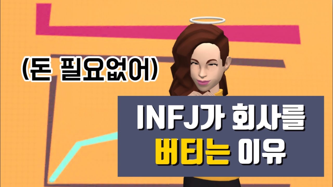 MZ세대 INFJ가 회사를 버티는 이유