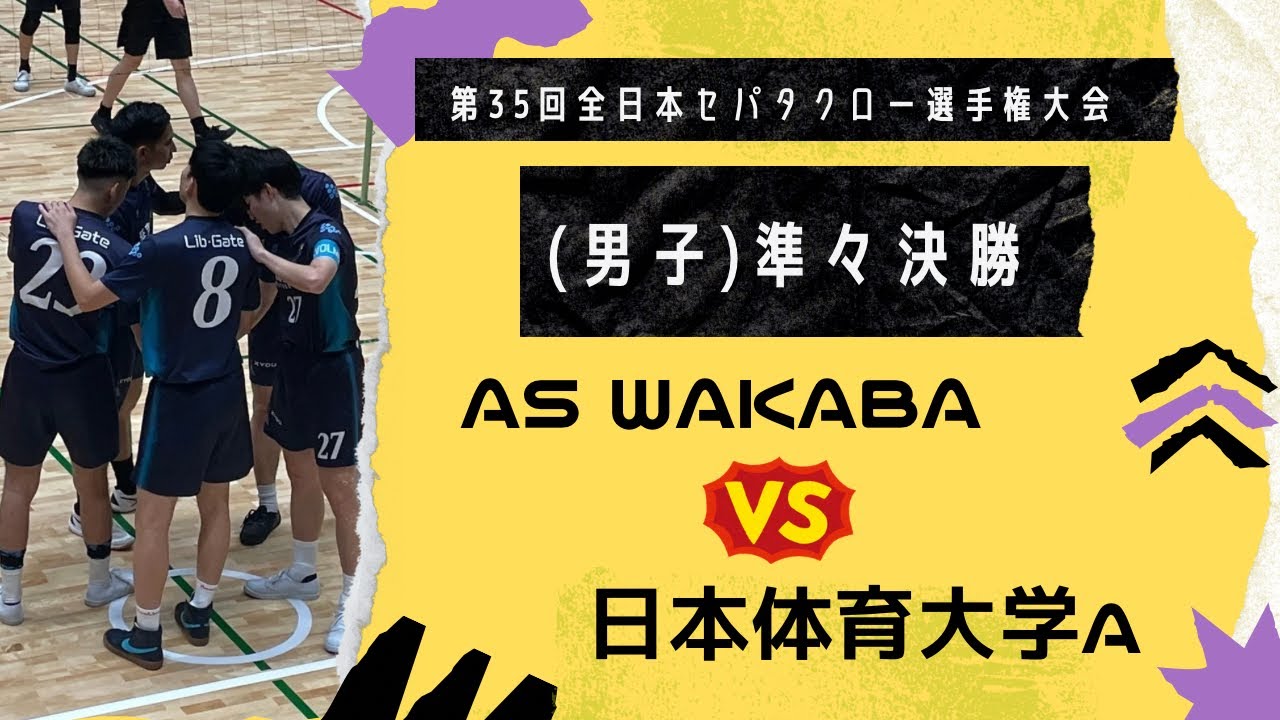 男子 準々決勝 AS WAKABA vs 日本体育大学A【第35回 全日本セパタクロー選手権大会】