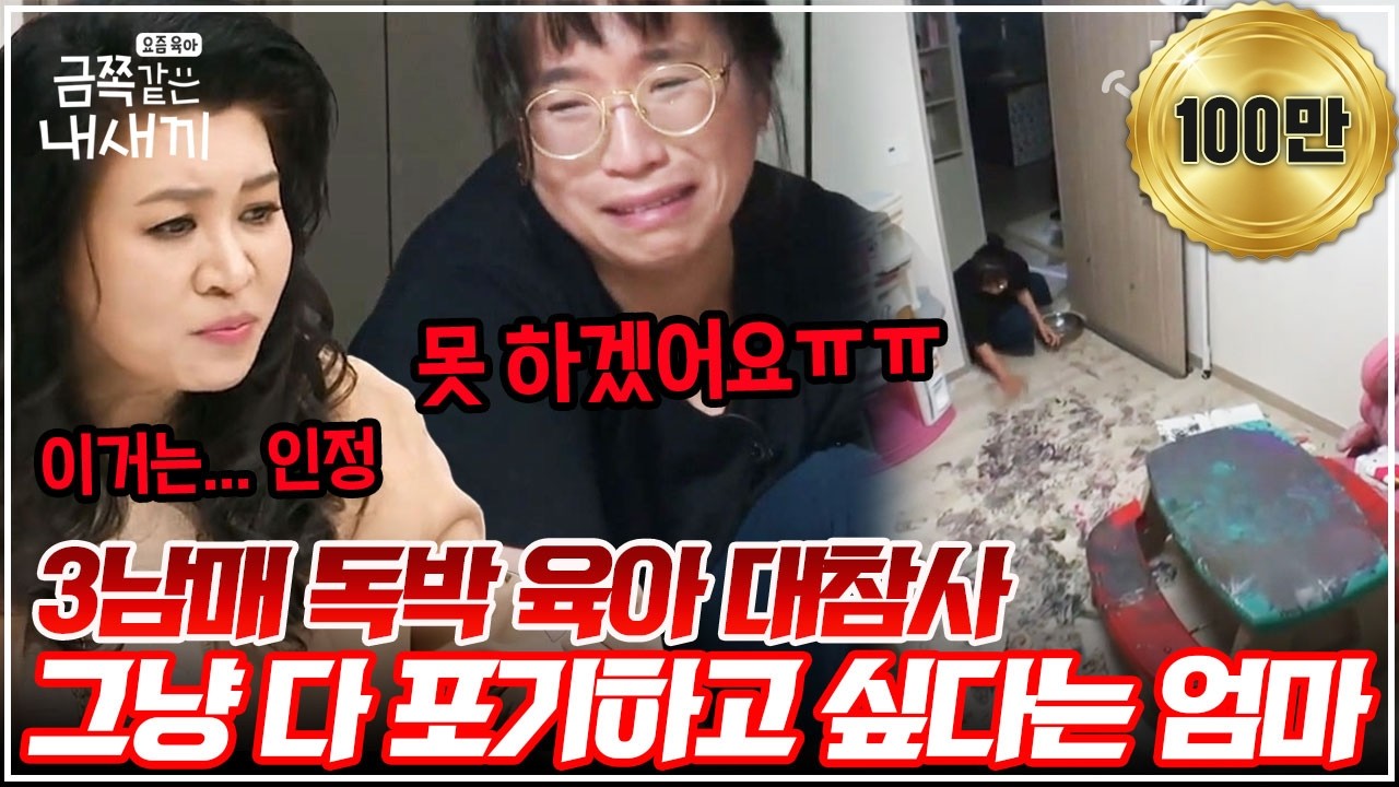 [#밥친구] 집안을 쑥대밭으로 만든 3남매! 3남매 금쪽이 독박 육아에 질려버린 엄마, 결국 눈물까지😭 | 금쪽같은내새끼 51회
