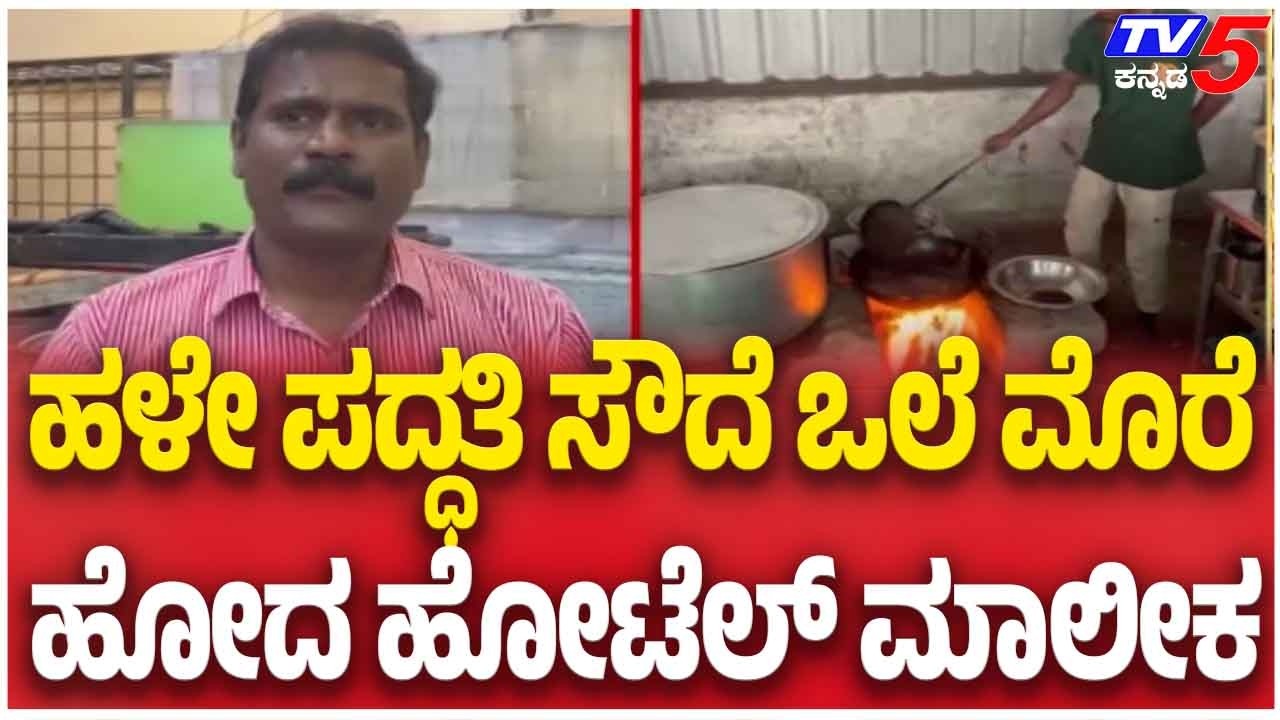 LPG Supply Shortage Crisis : ಹಳೇ ಪದ್ಧತಿ ಸೌದೆ ಒಲೆ ಮೊರೆ ಹೋದ ಹೋಟೆಲ್ ಮಾಲೀಕ