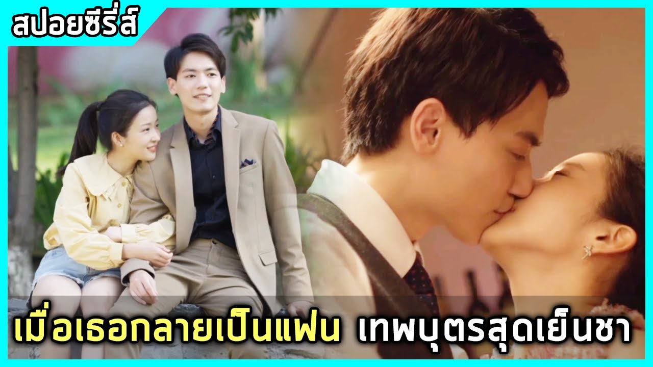 เพียงชั่วข้ามคืนเธอก็กลายเป็นแฟนสาวของทายาทมหาเศรษฐีสุดเย็นชา |สปอยซีรี่ย์จีน| Mr. Right is here