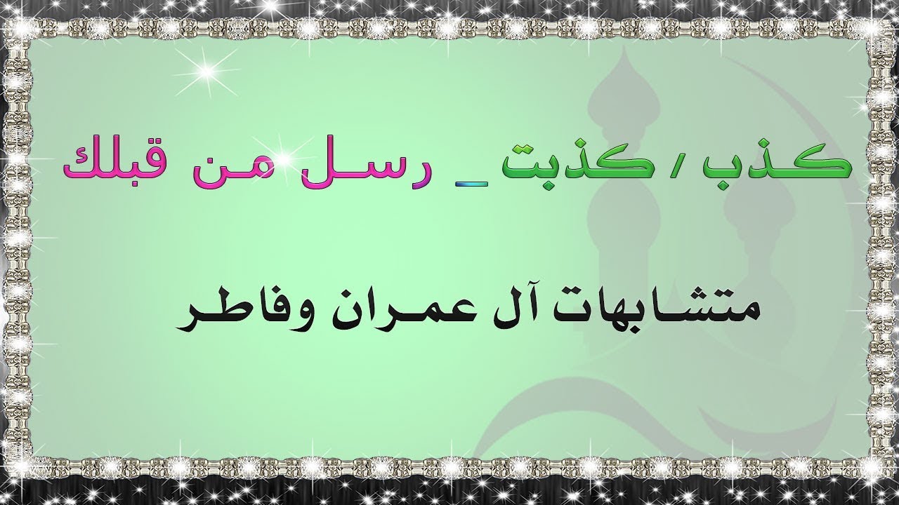 الفرق بين كذب وكذبت رسل من قبلك _ في آل عمران وفاطر / متشابهات آل عمران