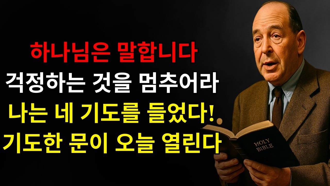 하나님은 말한다 “내 아들, 나는 너의 기도를 들었다! 네가 기도한 그 문이 오늘 열리고 있다 — 걱정을 멈추고 내가 네 삶에서 불가능한 걸 지켜봐라!” | C.S. 루이스
