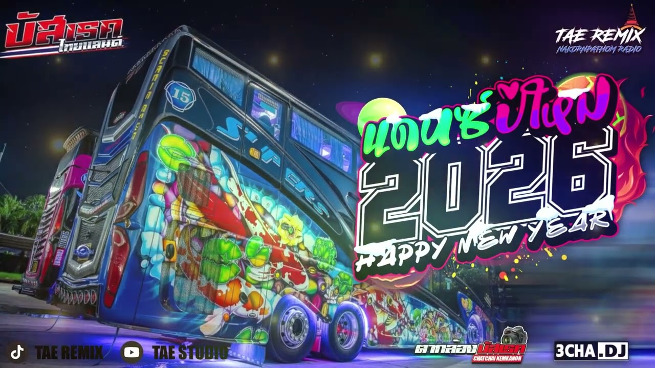 ( ต้อนรับปีใหม่ 2026 ) NON - STOP BUSTEC THAIREMIX V.28 | NAKORNPATHOM RADIO ( เบสแน่นๆ )