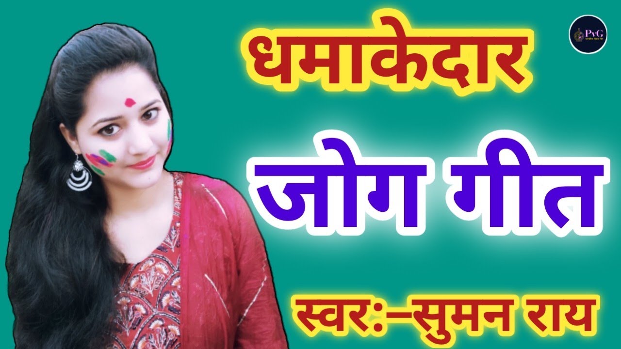 बेटा के जोग || दूल्हा भागल जाले ससुररिया हो लाल || Beta Ke Jog  #जोग_गीत #joggeet #jog #geet