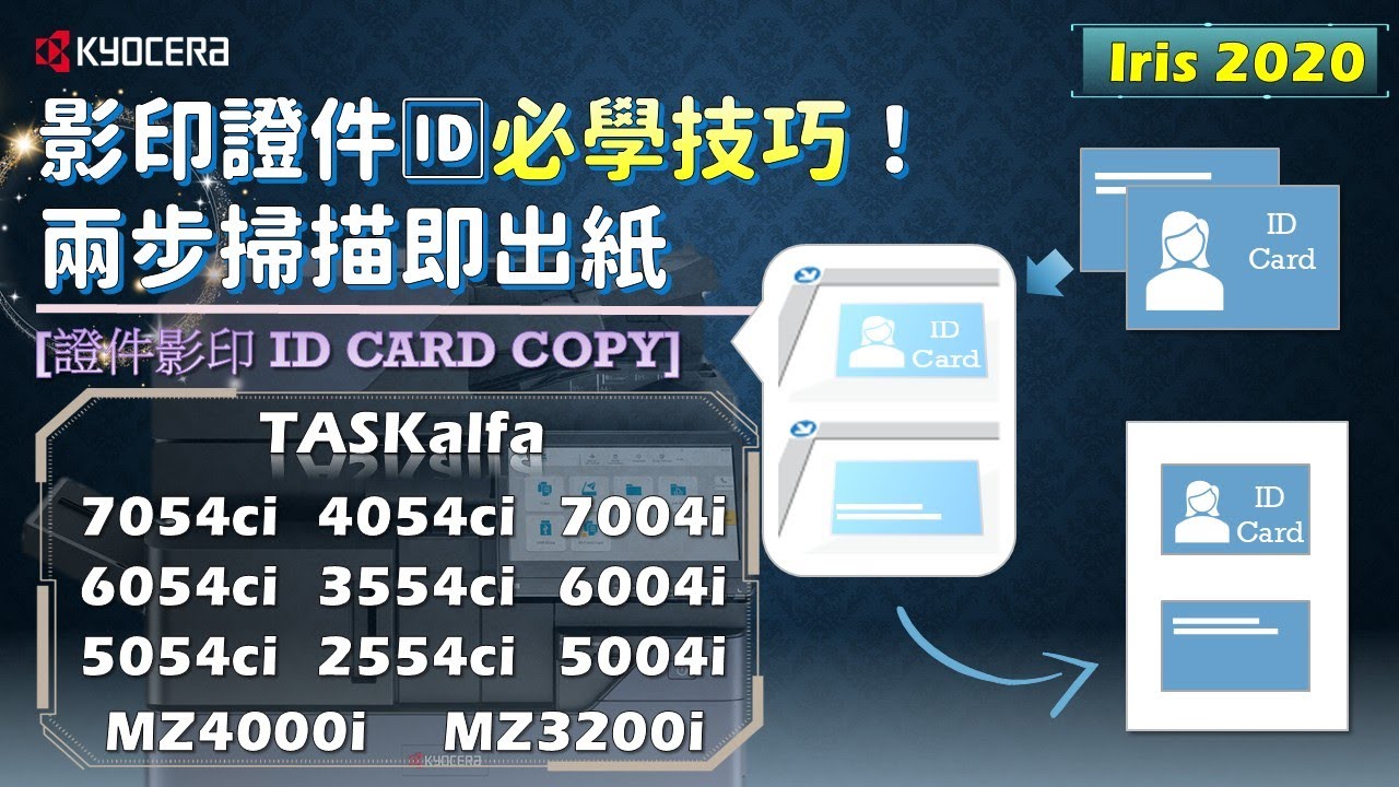 KYOCERA｜證件影印｜正反面自動影印在同一頁｜一分鐘學會｜ID Card Copy｜How to Copy both Sides of ID Card on 1 page｜Iris 2020