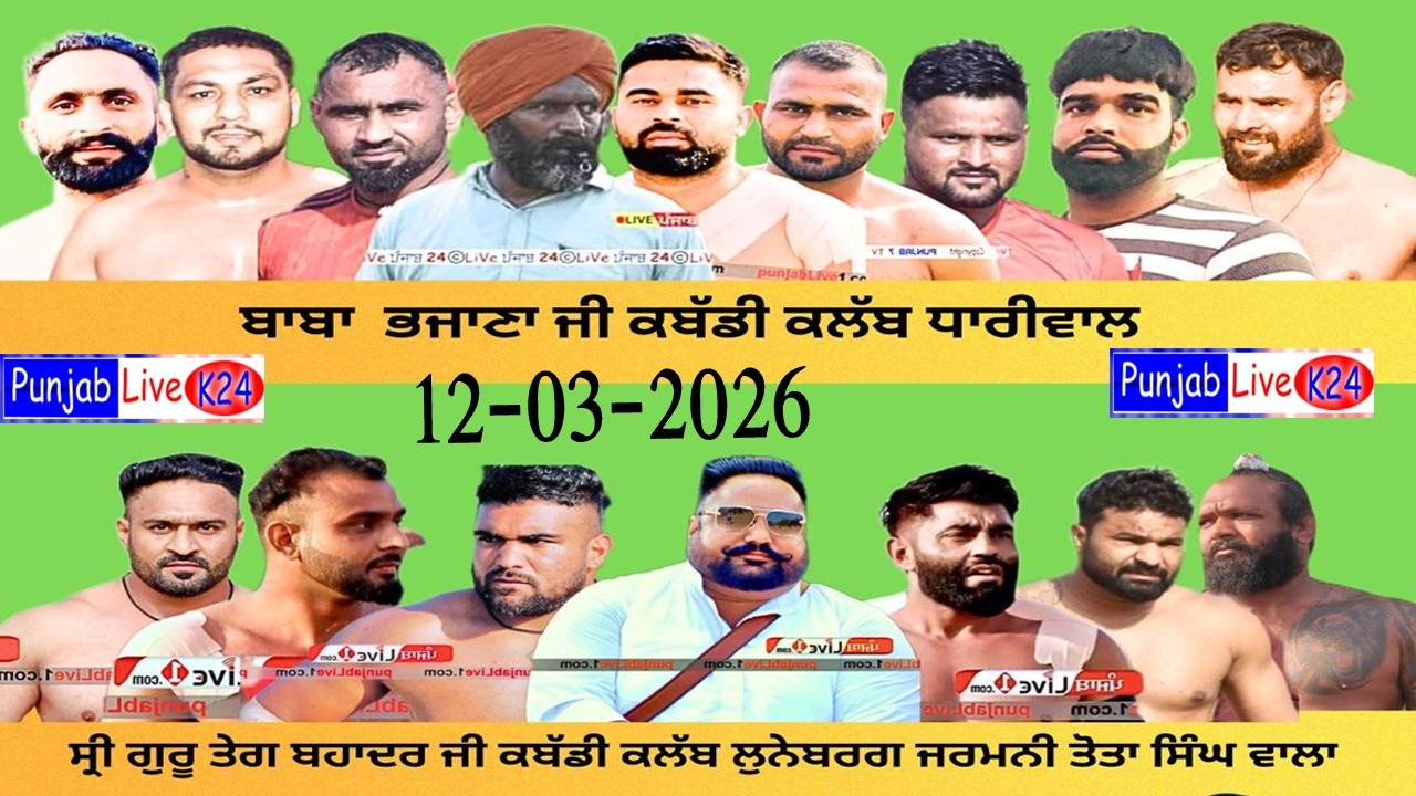 4k🛑Live/kabaddi Show maich/Khem Karan Mianwaal/Dhan Dhan Peer Baba Shekh Brahm ji 12/03/2026