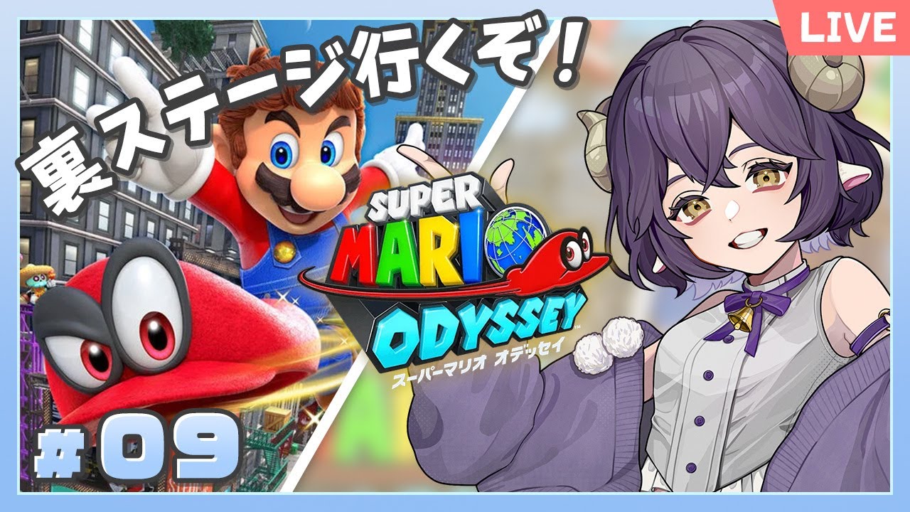 【 マリオオデッセイ 】月の裏行くぞー！ #09【 Vtuber / スーパーマリオ オデッセイ 】