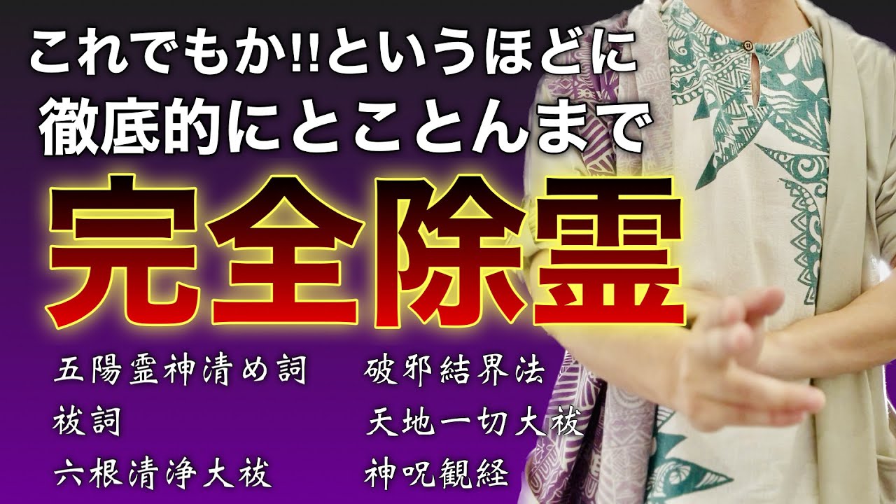 【再生するだけで完全除霊】徹底的に祓い清めて生霊、悪霊をとことんまで浄化して消し去ります【お祓い、浄化、除霊、祈祷、祝詞】※音声を消しても効果があります