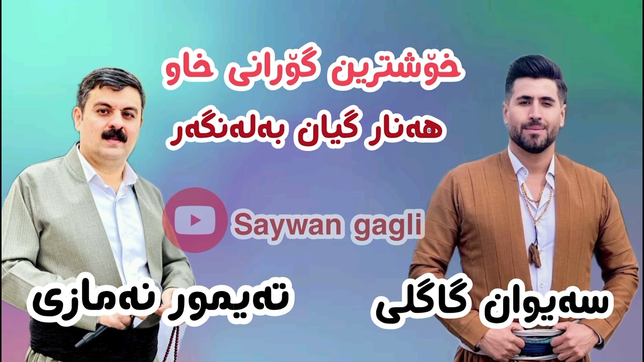 سەیوان گاگلی و تەیمور نمازی گۆرانی خاو و فۆلکلۆر saywan gagly w taymur nmazi gorany xaw