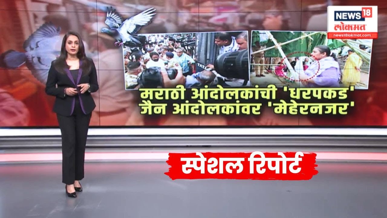 Dadar Kabutarkhana Protest News: मराठी आंदोलकांची 'धरपकड' कबूतरखाना आंदोलनात भेदभाव? Special Report