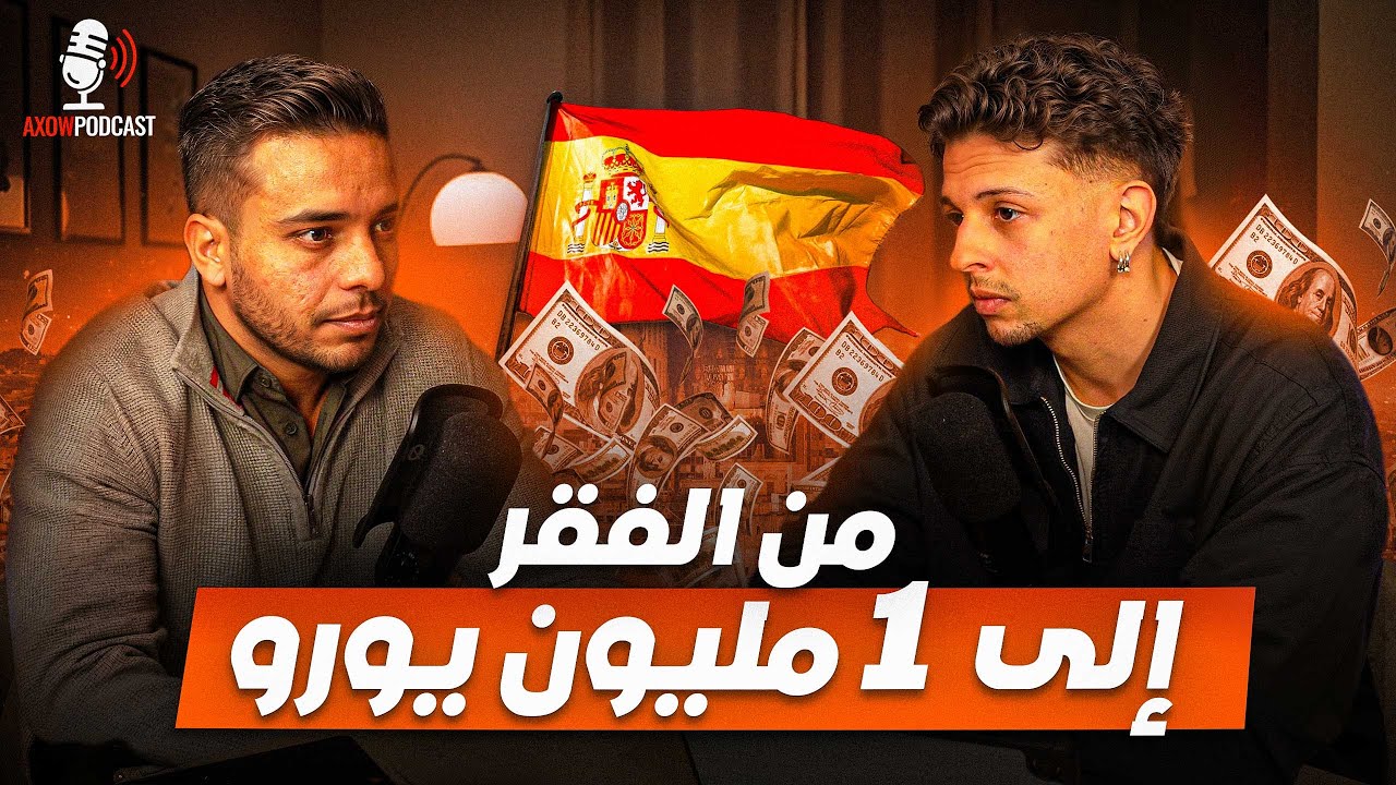 Axow Podcast Ep16 | 🔥 من السرقة والفقر… لشركة بـ 1 مليون يورو! 💵💰