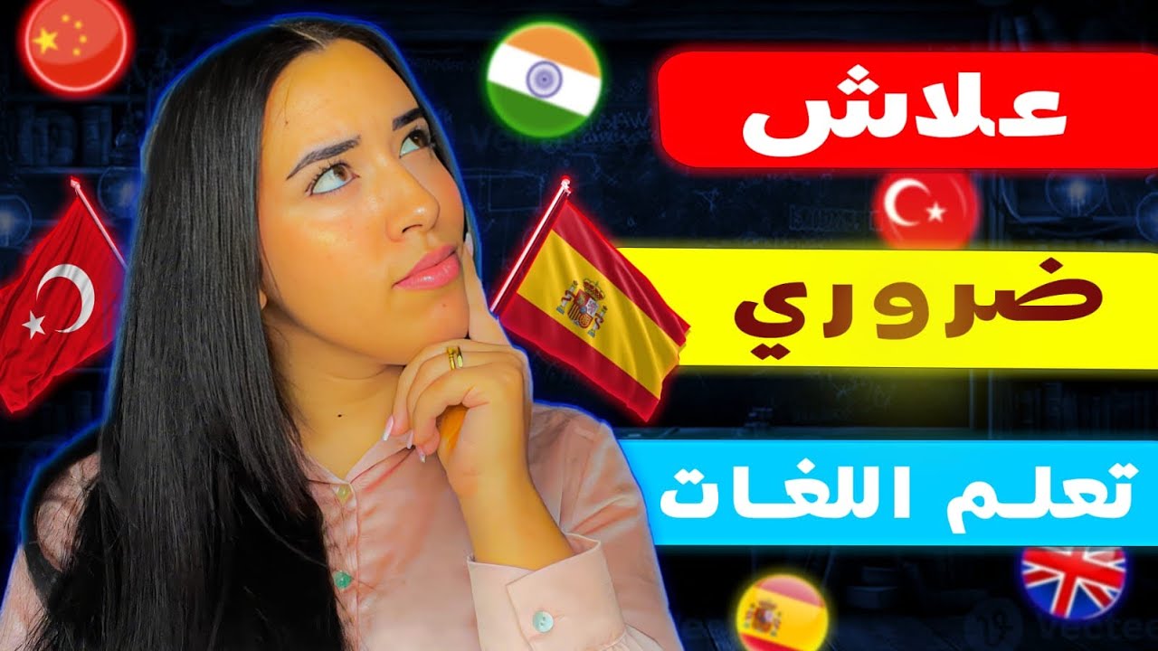 تعلم اللغات وسيلة للتحرر وبناء الذات  | اللغة الانجليزية خاصة 